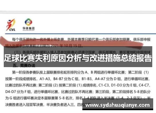 足球比赛失利原因分析与改进措施总结报告