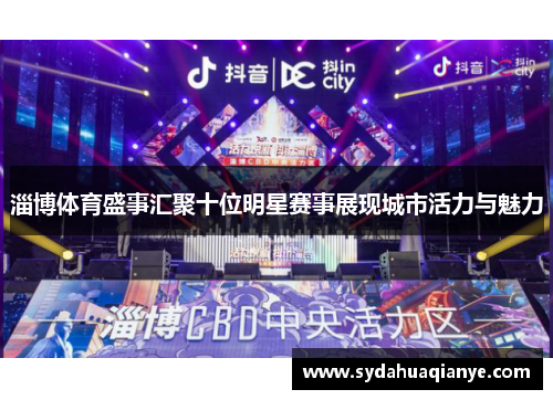 淄博体育盛事汇聚十位明星赛事展现城市活力与魅力