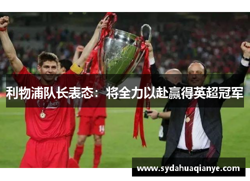 利物浦队长表态：将全力以赴赢得英超冠军