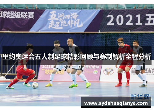 里约奥运会五人制足球精彩回顾与赛制解析全程分析