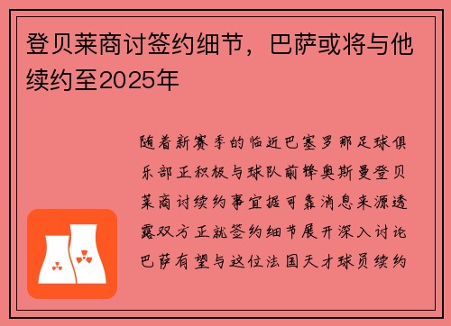 登贝莱商讨签约细节，巴萨或将与他续约至2025年