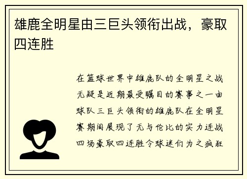 雄鹿全明星由三巨头领衔出战，豪取四连胜