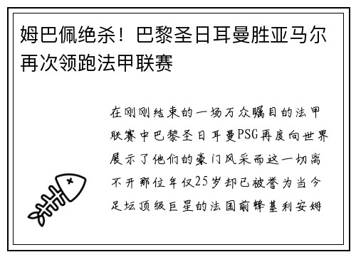 姆巴佩绝杀！巴黎圣日耳曼胜亚马尔再次领跑法甲联赛