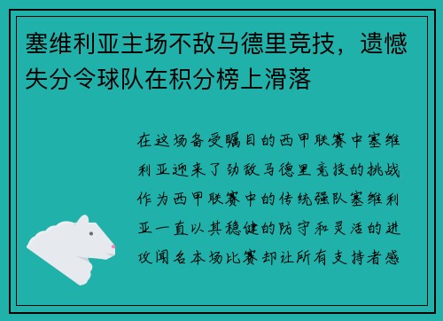 塞维利亚主场不敌马德里竞技，遗憾失分令球队在积分榜上滑落