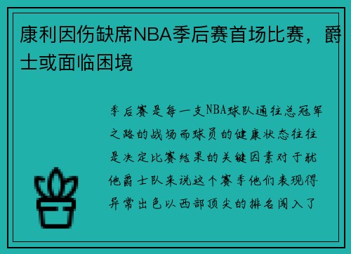 康利因伤缺席NBA季后赛首场比赛，爵士或面临困境