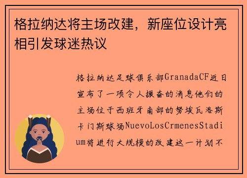 格拉纳达将主场改建，新座位设计亮相引发球迷热议