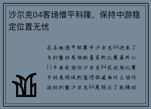 沙尔克04客场惜平科隆，保持中游稳定位置无忧