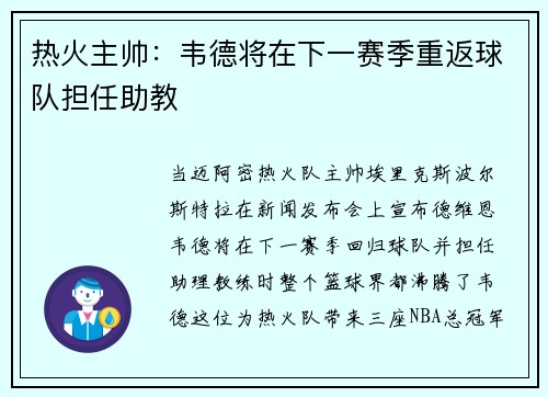 热火主帅：韦德将在下一赛季重返球队担任助教