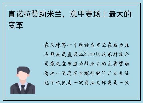 直诺拉赞助米兰，意甲赛场上最大的变革