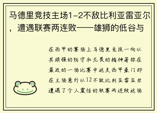 马德里竞技主场1-2不敌比利亚雷亚尔，遭遇联赛两连败——雄狮的低谷与复兴的契机