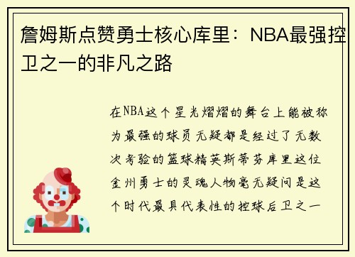 詹姆斯点赞勇士核心库里：NBA最强控卫之一的非凡之路