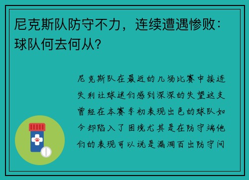尼克斯队防守不力，连续遭遇惨败：球队何去何从？