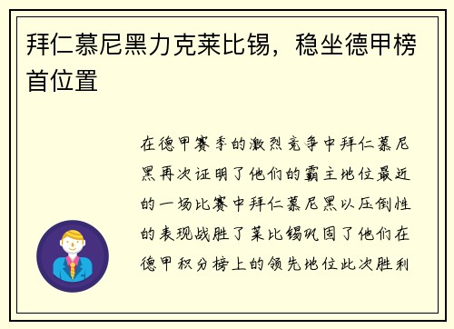 拜仁慕尼黑力克莱比锡，稳坐德甲榜首位置