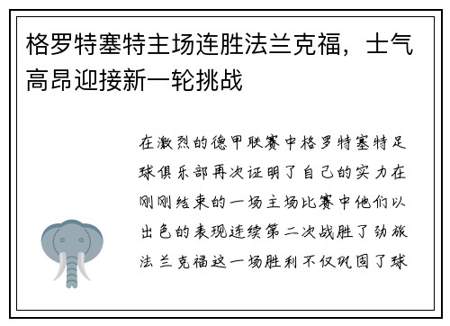 格罗特塞特主场连胜法兰克福，士气高昂迎接新一轮挑战