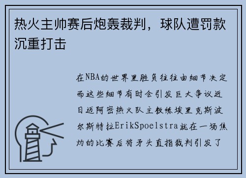 热火主帅赛后炮轰裁判，球队遭罚款沉重打击