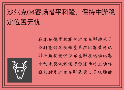 沙尔克04客场惜平科隆，保持中游稳定位置无忧