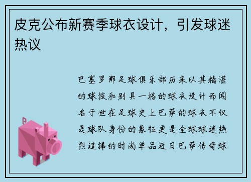 皮克公布新赛季球衣设计，引发球迷热议