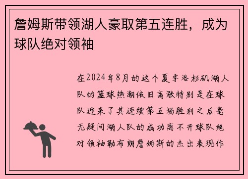 詹姆斯带领湖人豪取第五连胜，成为球队绝对领袖