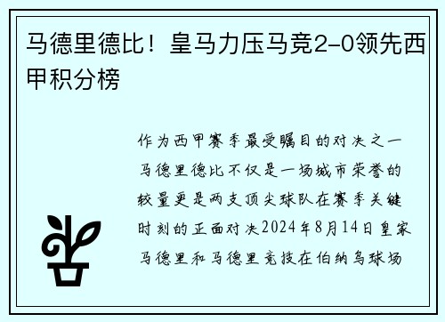 马德里德比！皇马力压马竞2-0领先西甲积分榜