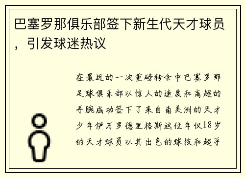 巴塞罗那俱乐部签下新生代天才球员，引发球迷热议
