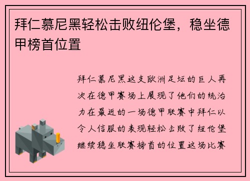 拜仁慕尼黑轻松击败纽伦堡，稳坐德甲榜首位置