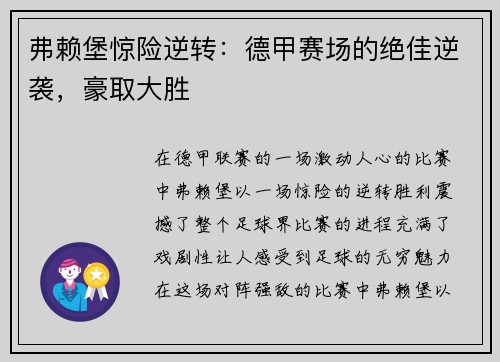弗赖堡惊险逆转：德甲赛场的绝佳逆袭，豪取大胜