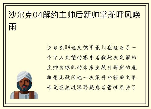 沙尔克04解约主帅后新帅掌舵呼风唤雨