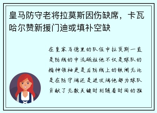 皇马防守老将拉莫斯因伤缺席，卡瓦哈尔赞新援门迪或填补空缺