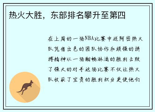 热火大胜，东部排名攀升至第四