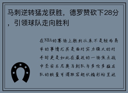 马刺逆转猛龙获胜，德罗赞砍下28分，引领球队走向胜利