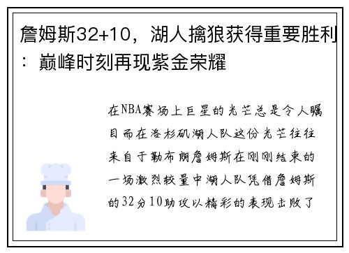 詹姆斯32+10，湖人擒狼获得重要胜利：巅峰时刻再现紫金荣耀