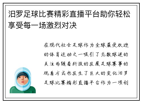 汨罗足球比赛精彩直播平台助你轻松享受每一场激烈对决
