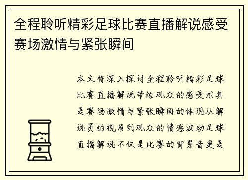 全程聆听精彩足球比赛直播解说感受赛场激情与紧张瞬间