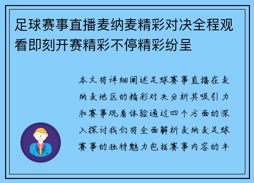 足球赛事直播麦纳麦精彩对决全程观看即刻开赛精彩不停精彩纷呈