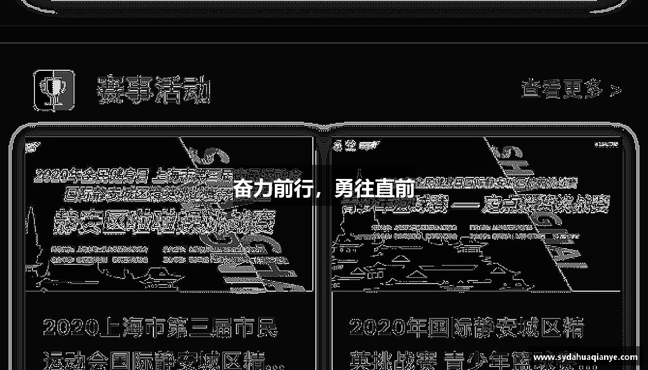 奋力前行，勇往直前